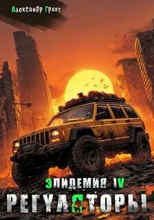 Регуляторы ( Эпидемия – 4) — Лей Влад, Грохт Александр