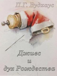 Дживс и дух Рождества — Вудхауз Пелем