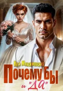 Почему бы и «Да» — Максимовская Инга