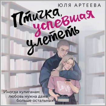 Птичка, успевшая улететь — Артеева Юля