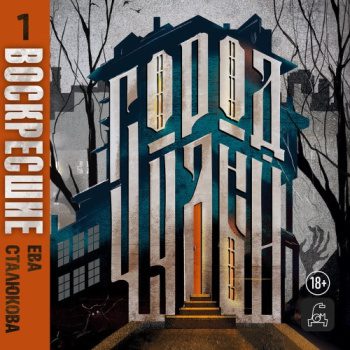 Город Чудный, книга 1. Воскресшие — Сталюкова Ева