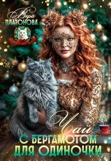 Чай с Бергамотом для одиночки — Платонова Вера