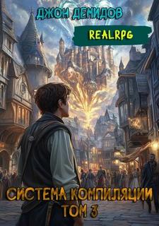 Система компиляции. Книга 3. Противостояние — Демидов Джон