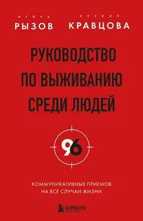 Руководство по выживанию среди людей. 96 коммуникативных приемов на все случаи жизни — Рызов Игорь, Кравцова Ксения