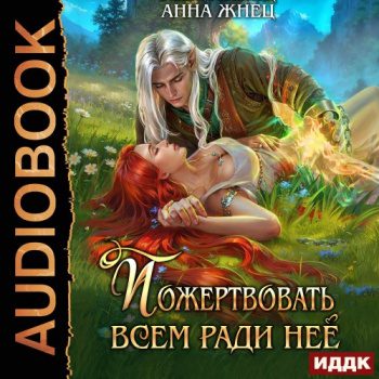 Пожертвовать всем ради нее — Жнец Анна