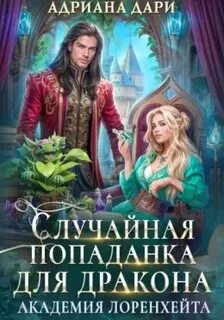 Случайная попаданка для дракона. Академия Лоренхейта - Дари Адриана