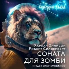 Соната для зомби — Силверберг Роберт, Эллисон Харлан