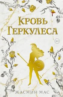 Кровь Геркулеса — Мас Жасмин