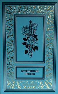 Острожный цветок - Мари-Франсуа Горон, Готье Эмиль