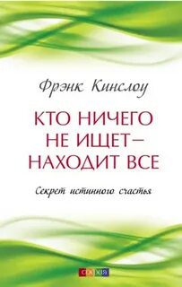 Кто ничего не ищет – находит все. Секрет истинного счастья — Кинслоу Фрэнк