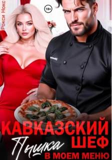 Кавказский шеф. Пышка в моем меню - Нокс Рокси