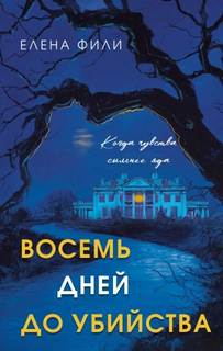 Восемь дней до убийства - Фили Елена