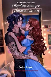 Первый отпуск Зака и Тины. Бонусная глава — Анри Софи