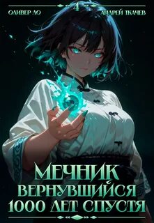 Мечник, Вернувшийся 1000 лет спустя. Том 4 — Ло Оливер, Ткачев Андрей