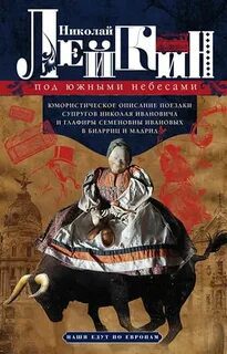 Под южными небесами — Лейкин Николай