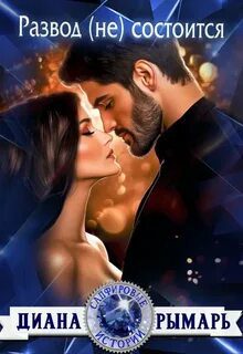 Сапфировые истории 18. Развод (не) состоится — Рымарь Диана
