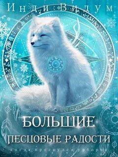 Под знаком Песца. Книга 8. Большие Песцовые радости — Видум Инди