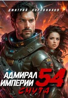 Адмирал Империи 54 — Коровников Дмитрий