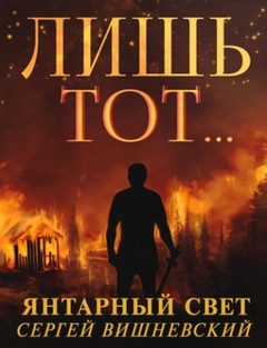 Янтарный свет: Лишь тот… — Вишневский Сергей