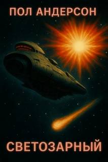 Светозарный — Андерсон Пол