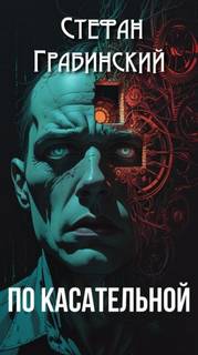 По касательной — Грабинский Стефан