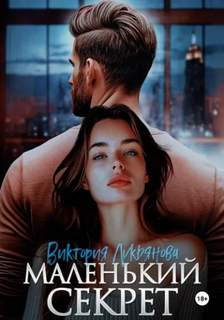 Маленький секрет — Лукьянова Виктория