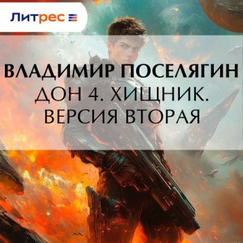 Дон 4. Хищник. Версия вторая — Поселягин Владимир