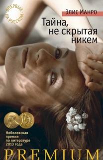 Увлечение - Манро Элис