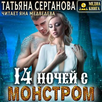 14 ночей с монстром — Серганова Татьяна