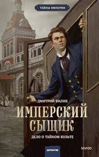 Имперский сыщик - Билик Дмитрий
