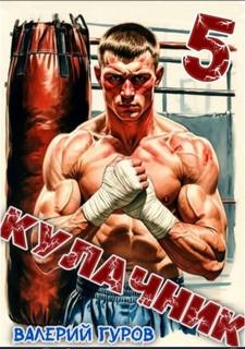 Кулачник 5. Финал — Гуров Валерий