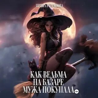 Как ведьма на базаре мужа покупала - Романова Ирина