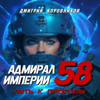Адмирал Империи – 58 — Коровников Дмитрий