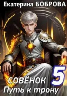 Мама для совенка. Часть 5. Путь к трону — Боброва Екатерина