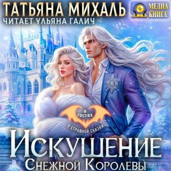 Искушение Снежной Королевы — Михаль Татьяна
