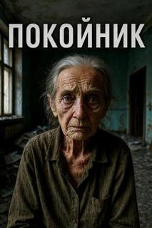 Покойник — Неизвестен