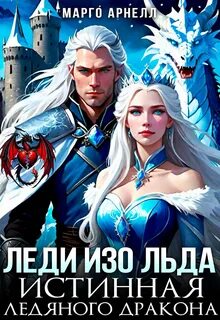 Леди Изо Льда. Истинная ледяного дракона — Арнелл Марго