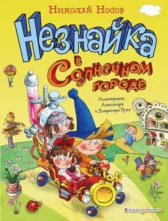 Незнайка в Солнечном городе — Носов Николай