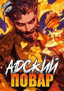 Адский повар. Книга 7 — Мутев Сергей, Дрейк Сириус