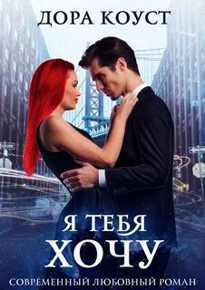 Я тебя хочу — Коуст Дора