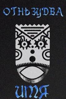 Имя ему – Огненный змей - Zudwa