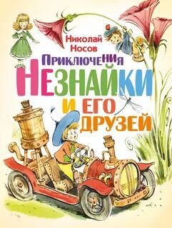Приключения Незнайки и его друзей — Носов Николай