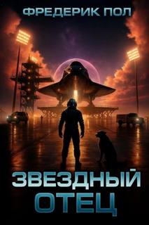 Звёздный отец — Пол Фредерик