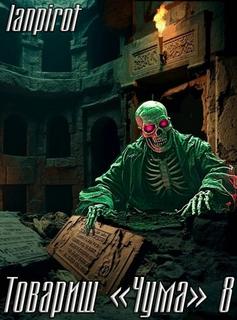 Товарищ «Чума»#8 — lanpirot