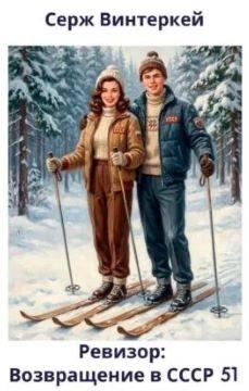 Ревизор: возвращение в СССР 51 — Винтеркей Серж, Шумилин Артем