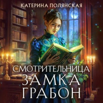 Смотрительница замка Грабон - Полянская Катерина