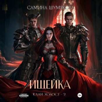 Клан Холост 2. Ищейка - Шумякова Самина