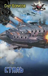 Сталь — Борисов Олег