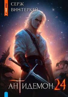 Антидемон. Книга 24 — Винтеркей Серж
