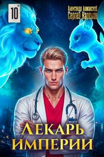 Лекарь Империи 10 — Карелин Сергей, Лиманский Александр